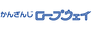 かんざんじロープウェイ かんざんじロープウェイ