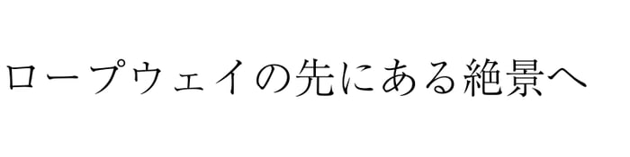 ロープウェイの先にある絶景へ (1)