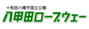 八甲田ロープウェー