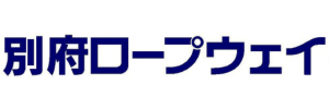 別府ロープウェイ 別府ロープウェイ