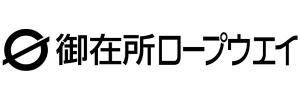 御在所ロープウェイ 御在所ロープウェイ