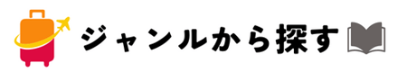 ジャンルから探す ジャンルから探す