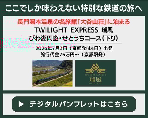 瑞風202607バナー(700 × 558 px)