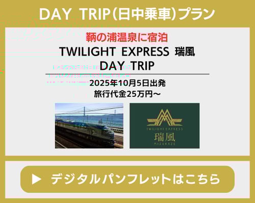 瑞風DAYTRIP202510バナー(700 × 558 px)1