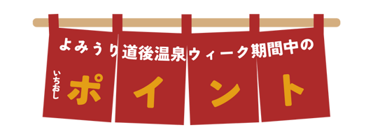 よみうり道後温泉ウィーク よみうり道後温泉ウィーク