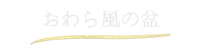 おわら風の盆 おわら風の盆