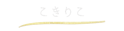 こきりこ こきりこ