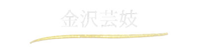 金沢芸妓 金沢芸妓