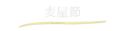麦屋節 麦屋節