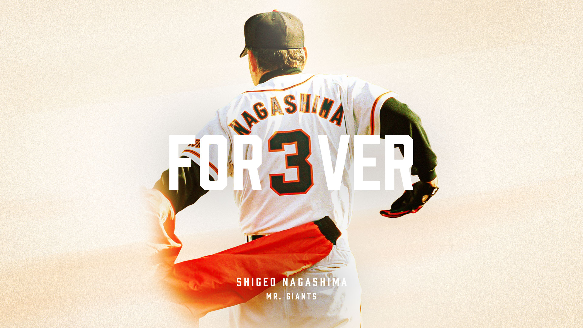 読売旅行｜ミスタージャイアンツ 長嶋茂雄 お別れの会 於 東京ドームの