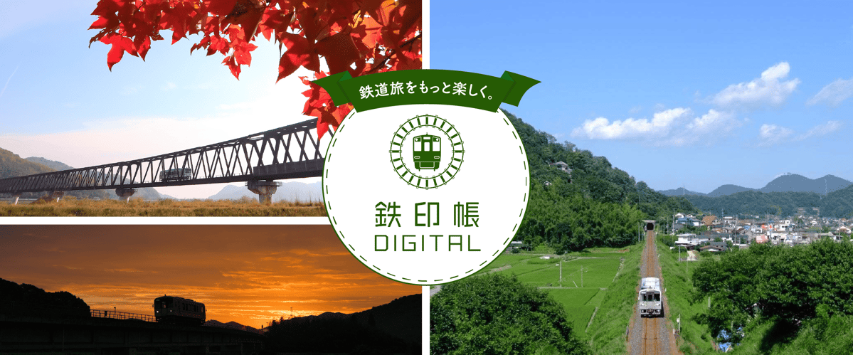 鉄道旅をもっと楽しく。