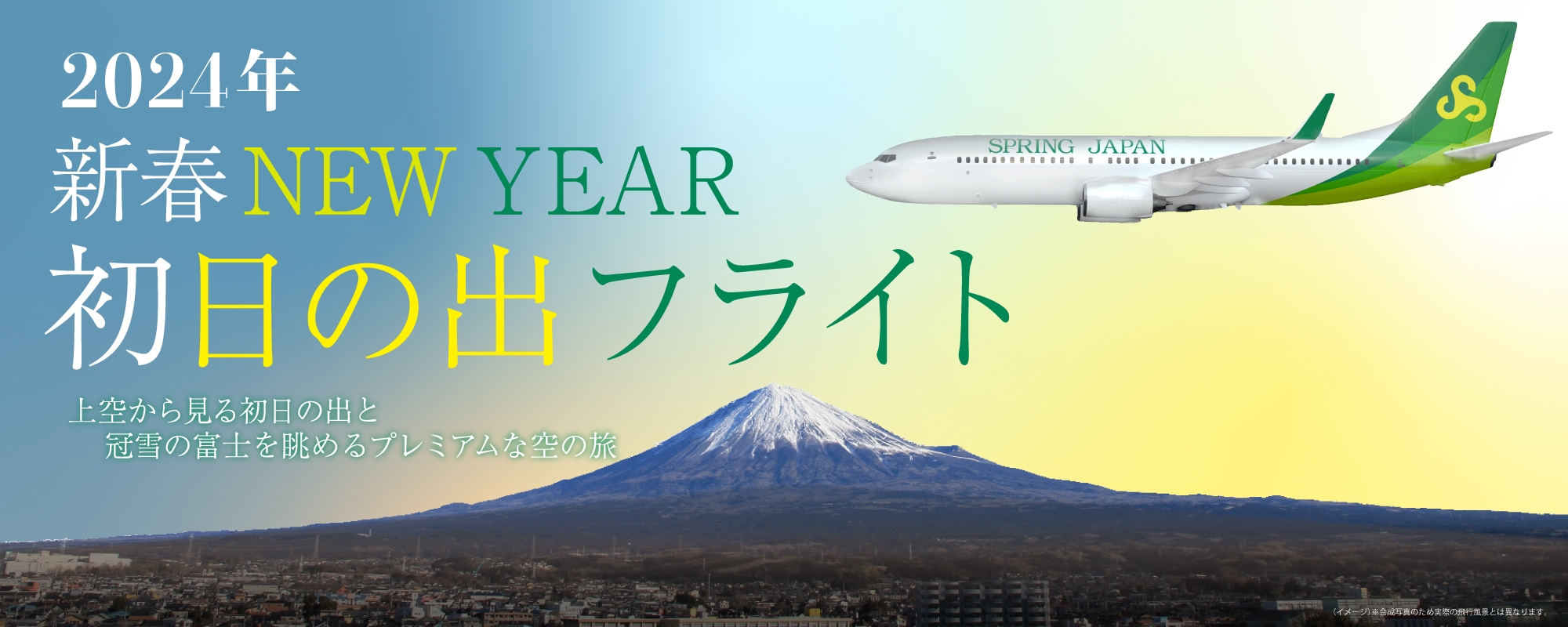 読売旅行｜2024年新春【読売旅行×スプリング・ジャパン