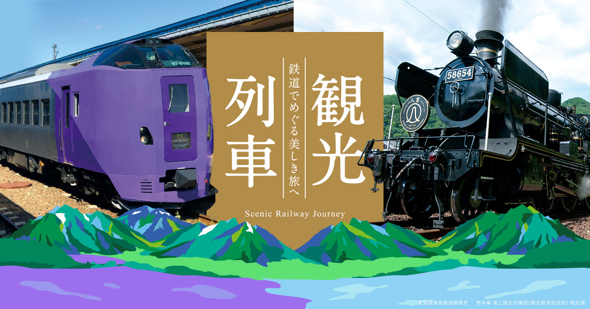 読売旅行｜観光列車の旅・人気の観光列車に乗るツアー。期間限定運行の