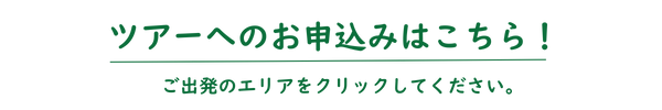 ツアーへのお申込みはこちら! (600 x 100 px)