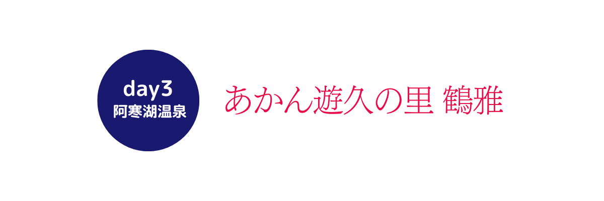 ロマンの旅北海道ホテル名 (1200 x 400 px) (3)