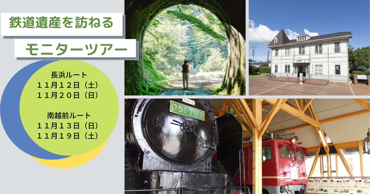 敦賀鉄道遺産