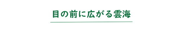 目の前に広がる雲海