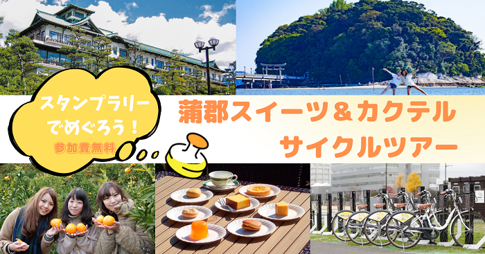 蒲郡みかんのスイーツとカクテル(b-2)