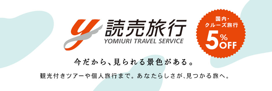 読売旅行 福利厚生倶楽部 会員様専用 山陰山陽 四国エリアにお住いの方におすすめ旅行