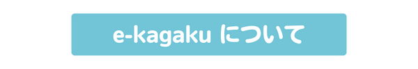 e-kagaku について