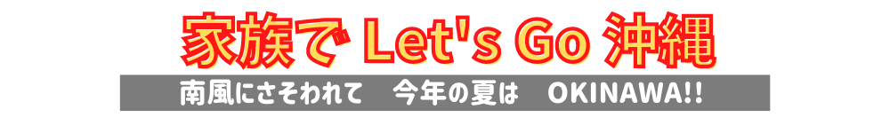 Lets Go 沖縄のコピーのコピー