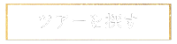 ツアーを探す
