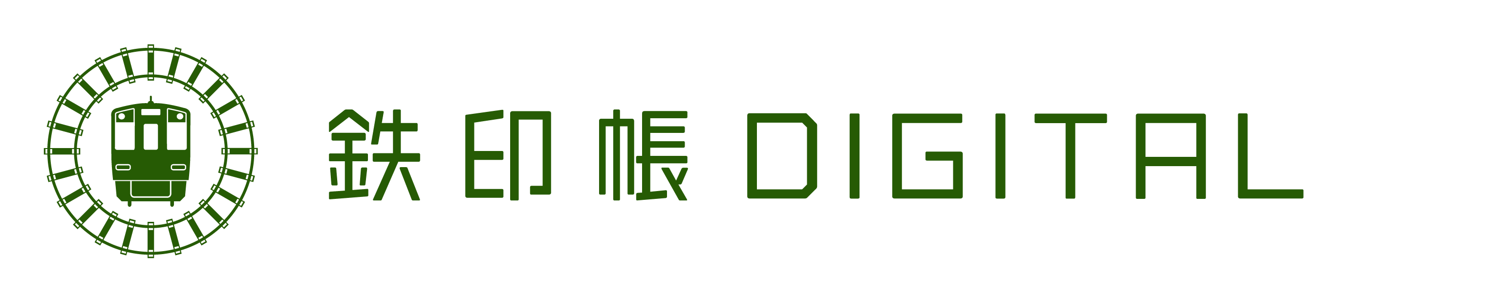 鉄印帳デジタル