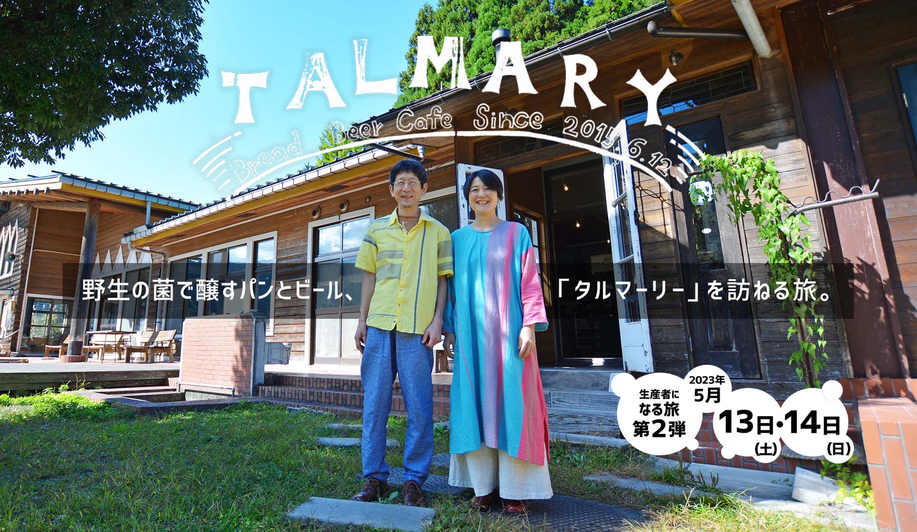 野生の菌で醸すパンとビール、「タルマーリー」を訪ねる旅。2023年5月13日・14日。 野生の菌で醸すパンとビール、「タルマーリー」を訪ねる旅。2023年5月13日・14日。