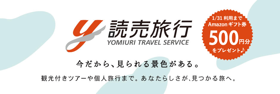 読売旅行｜クラブオフ会員様専用 おすすめ旅行！